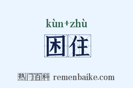 困住是什么意思的图片